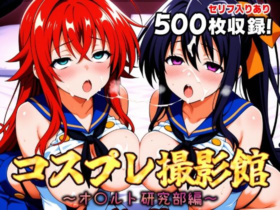 コスプレ撮影館 オ〇ルト研究部編(パルテノンの館) [d_651198]