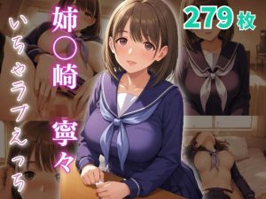 姉〇崎寧々  いちゃラブえっち(めっくあい) [d_651242]