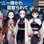 オナニー覗かれ寝取られて  鬼滅●刃 〜 鬼退治編 〜 おじさんに暴かれた秘密(回転ベッドは回らない) [d_651243]