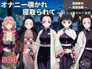 オナニー覗かれ寝取られて  鬼滅●刃 〜 鬼退治編 〜 おじさんに暴かれた秘密(回転ベッドは回らない) [d_651243]