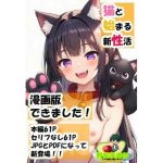 猫と始まる新性活（漫画版）(鰐梨倶楽部) [d_651279]
