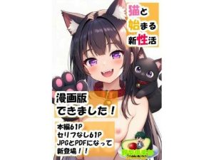猫と始まる新性活（漫画版）(鰐梨倶楽部) [d_651279]