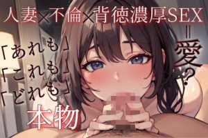 ずっと100円】人妻x不倫x背徳濃厚SEX【中出し有り濃厚セックス】(LoveTM) [d_651283]