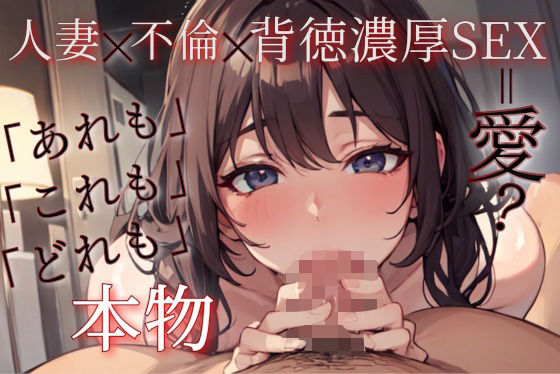 ずっと100円】人妻x不倫x背徳濃厚SEX【中出し有り濃厚セックス】(LoveTM) [d_651283]