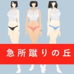 急所蹴りの丘(柳原平和) [d_651284]