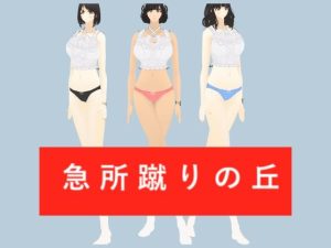 急所蹴りの丘(柳原平和) [d_651284]