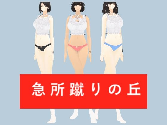 急所蹴りの丘(柳原平和) [d_651284]