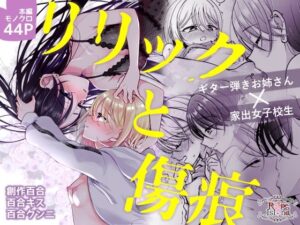 リリックと傷痕(ろーぷあいらんど) [d_651291]