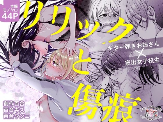 リリックと傷痕(ろーぷあいらんど) [d_651291]