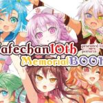 カフェちゃん10thメモリアルBOOK(ツキヨミ) [d_651295]