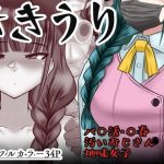 ききうり(アシガルカッコカリ) [d_651310]