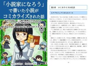 「小説家になろう」で書いた小説がコミカライズされた話(るてんのお部屋) [d_651315]