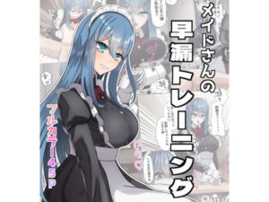 メイドさんの早漏トレーニング(neutralA) [d_651316]