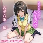 ただひたすらヤるだけ  古手〇唯  編(しおばなはるの) [d_651337]