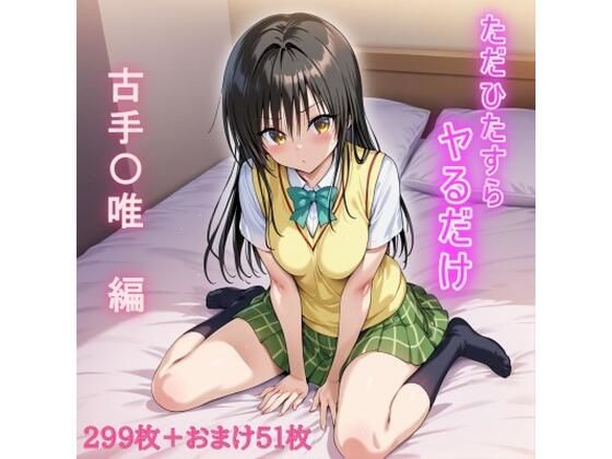 ただひたすらヤるだけ  古手〇唯  編(しおばなはるの) [d_651337]