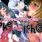 Skebetch 3すけべっち3冊目(Plusdrive) [d_651340]