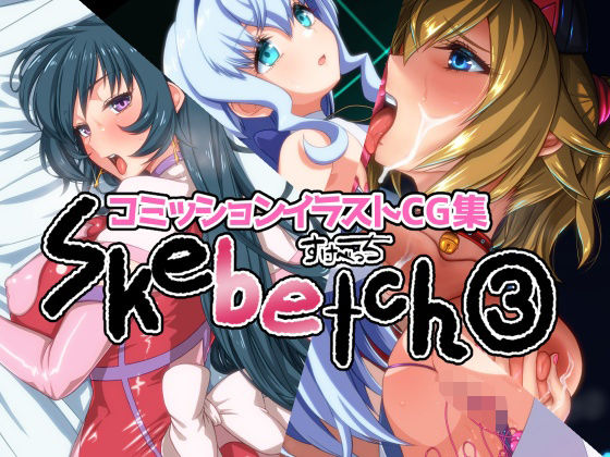 Skebetch 3すけべっち3冊目(Plusdrive) [d_651340]