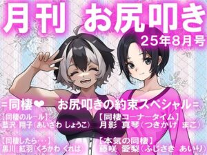 月刊お尻叩き  25年8月号(M小説同盟) [d_651341]
