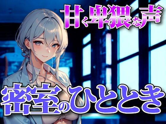 夜の囁きに溺れる──甘く卑猥な声で支配される密室のひととき(夜の息抜き) [d_651345]