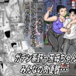 ガテン系肝っ玉母ちゃんは、みんなの肉便器(ヘキソキナーゼ) [d_651354]