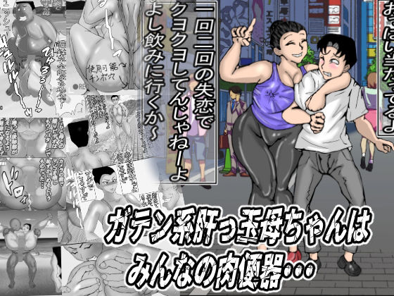 ガテン系肝っ玉母ちゃんは、みんなの肉便器(ヘキソキナーゼ) [d_651354]