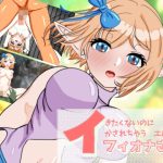 イきたくないのにイかされちゃうエルフのフィオナさん(ぴゅっぴゅ) [d_651359]