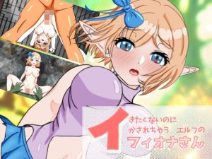 イきたくないのにイかされちゃうエルフのフィオナさん(ぴゅっぴゅ) [d_651359]