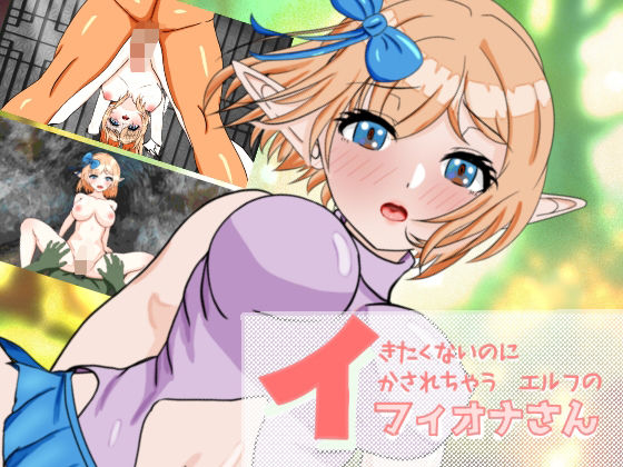 イきたくないのにイかされちゃうエルフのフィオナさん(ぴゅっぴゅ) [d_651359]