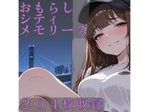 おしっこシティメモリーズ(CRIS STAGE) [d_651369]