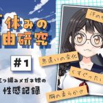 夏休みの自由研究＃01 三つ編みメガネ娘の性感記録(citore) [d_651389]