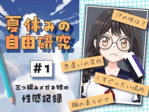 夏休みの自由研究＃01 三つ編みメガネ娘の性感記録(citore) [d_651389]