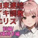 拘束連続イキ調教エリス（前編）(dadada) [d_651410]