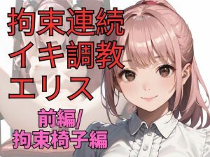 拘束連続イキ調教エリス（前編）(dadada) [d_651410]