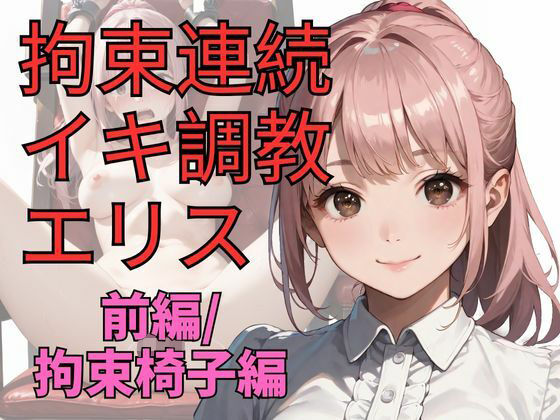 拘束連続イキ調教エリス（前編）(dadada) [d_651410]