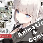 『時を駆ける理髪師 vol.3AIリメイク【アニメーション＋漫画セット】(Hair Salon Alocer) [d_651425]