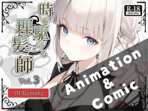 『時を駆ける理髪師 vol.3AIリメイク【アニメーション＋漫画セット】(Hair Salon Alocer) [d_651425]