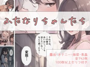 ふたなりちゃんたち（露出・放尿・青姦全142枚）(かすみ工房) [d_651430]