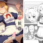 メス化症候群(candy apricot) [d_651432]