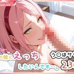 あの娘とえっちしたいんです…。-う〇はサクラ-(ぐーたんAIらぼ@Girls) [d_651452]