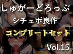 【新作価格】【豪華なおまけあり】4作品まとめ売り特大ボリューム！！【豪華おまけ特典あり】良作選抜♪良作シチュボコンプリートパックVol.15♪【御子柴泉 涼貴涼 長瀬ゆずは】(しゅがーどろっぷ) [d_651462]