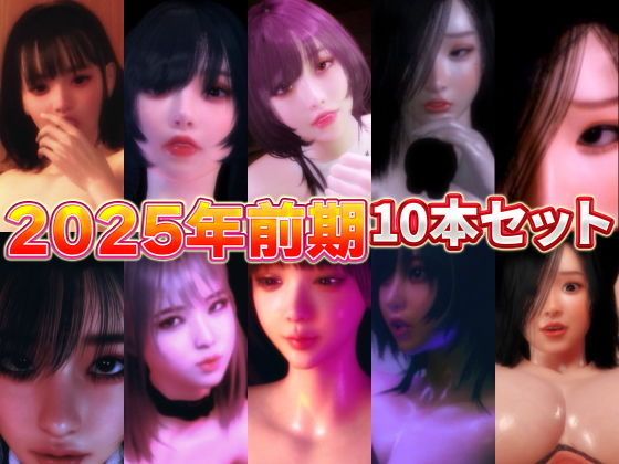 2025年前期10本セット(BlackBox) [d_651499]