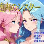 堕肉のシスター(ターンオーバー) [d_651500]
