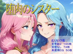 堕肉のシスター(ターンオーバー) [d_651500]