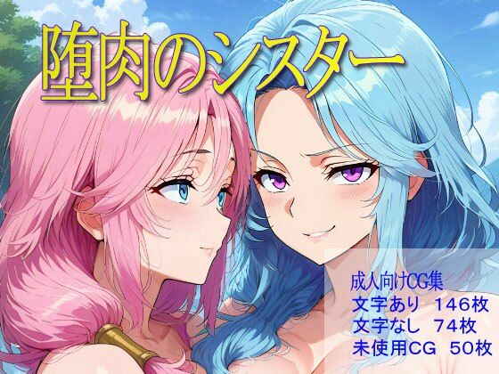 堕肉のシスター(ターンオーバー) [d_651500]