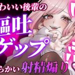 【ガチ嘔吐・ゲップ】かわいい後輩の嘔吐とゲップでからかい射精煽り♪【ドマゾ向け】(団地妻ろうれ) [d_651507]