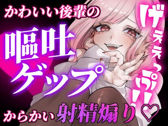 【ガチ嘔吐・ゲップ】かわいい後輩の嘔吐とゲップでからかい射精煽り♪【ドマゾ向け】(団地妻ろうれ) [d_651507]