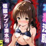 水着洗脳 催●アプリ海水浴 〜美柑編〜(いとおかし少女) [d_651518]