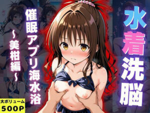 水着洗脳 催●アプリ海水浴 〜美柑編〜(いとおかし少女) [d_651518]