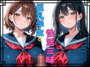 巨乳学生と性活三昧(秘密のアトリエ) [d_651522]