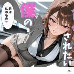 【SM小説】命令されたい僕の日常(AI・S女) [d_651525]